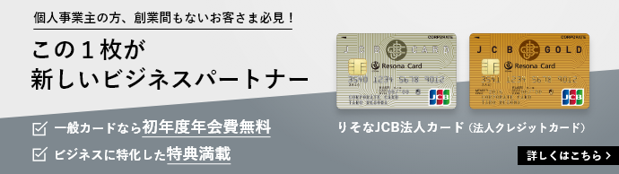 りそなJCB法人カード(法人クレジットカード)