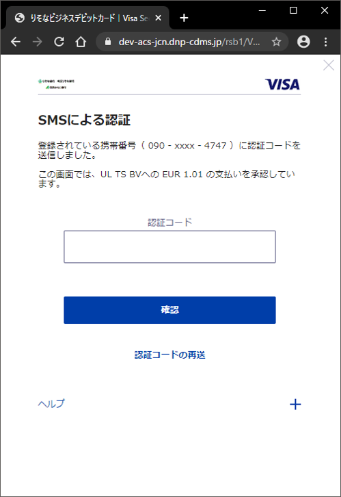 【Visa Secure　SMS認証の画面イメージ】