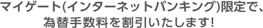 お取扱方法別に、為替手数料を割引いたします!