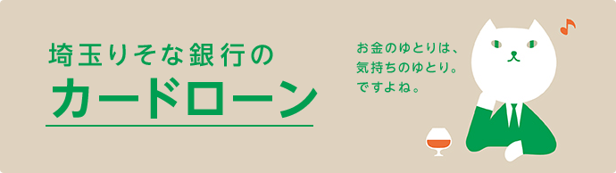 埼玉りそな銀行のカードローン