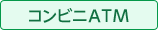 コンビニATM