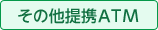 その他提携ATM