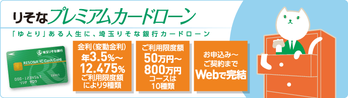 りそなプレミアムカードローン