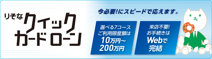 りそなクイックカードローン