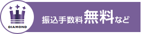 DIAMOND 振込手数料無料など
