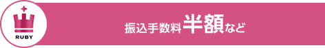 RUBY 振込手数料半額など