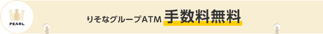 PERL りそなグループATM 手数料無料