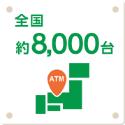 ATM 全国約8,000台