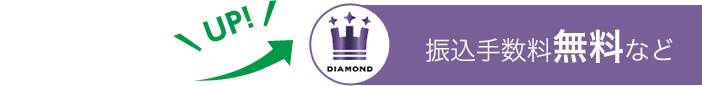 DIAMOND 振込手数料無料など