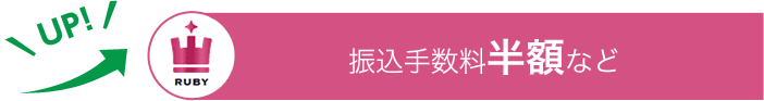 RUBY 振込手数料半額など