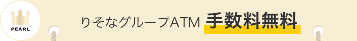 PERL りそなグループATM 手数料無料