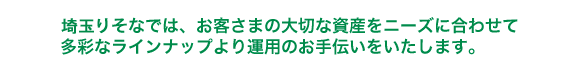 りそなでは、お客さまの大切な資産をニーズに合わせて多彩なラインナップより運用のお手伝いをいたします。