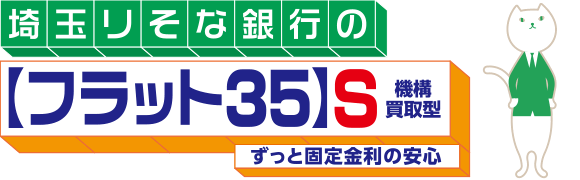 埼玉りそな銀行の【フラット35】S機構買取型ずっと固定金利の安心