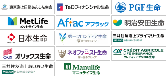 東京海上日動あんしん生命 T&Dフィナンシャル生命 PGF生命 メットライフ生命 アフラック 明治安田生命 日本生命保険相互会社 第一フロンティア生命 三井住友海上プライマリー生命 オリックス生命 ソニーライフ・エイゴン生命 ネオファースト生命 クレディ・アグリコル生命 三井住友海上あいおい生命