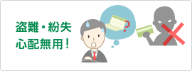 盗難・紛失心配無用!