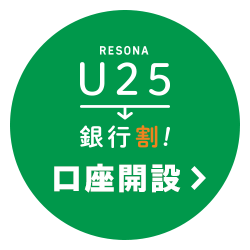 RESONA U25銀行割! 口座開設