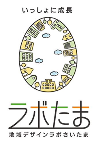 一緒に成長 ラボたま 地域デザインラボさいたま