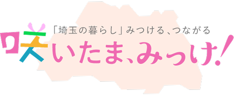 「埼玉の暮らし」みつける、つなげる 咲いたま、みっけ！ ロゴ画像