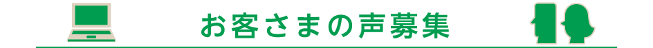 お客さまの声募集