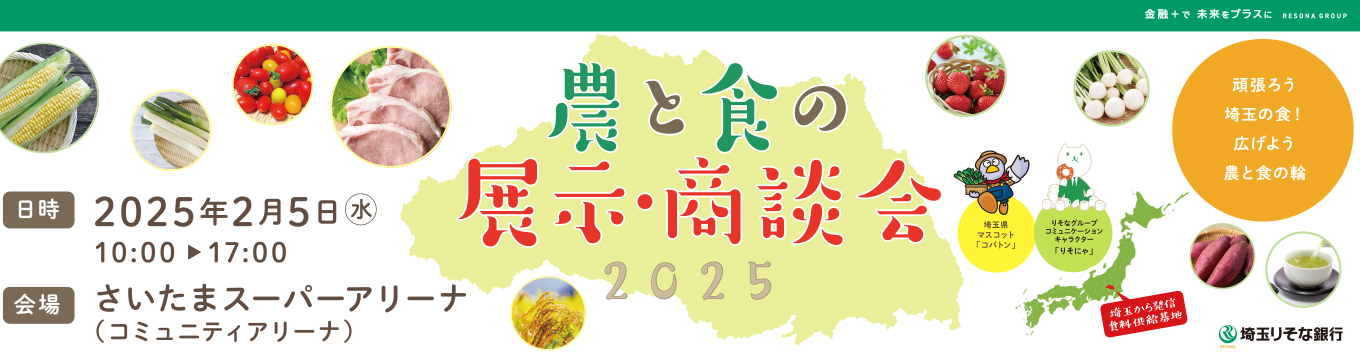 農と食の展示・商談会2025