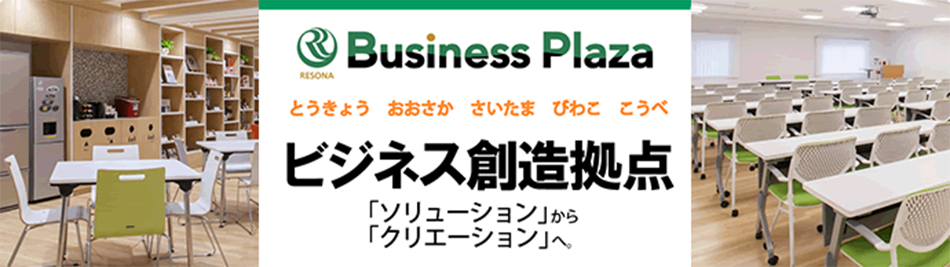 BusinessPlaza ビジネス創造拠点 「ソリューション」から「クリエーション」へ。