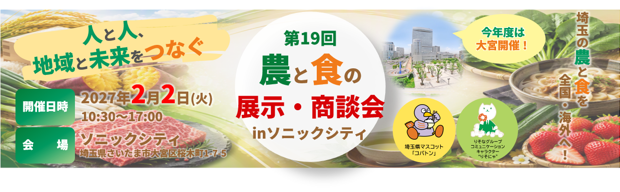 第19回 農と食の展示・商談会 inソニックシティ