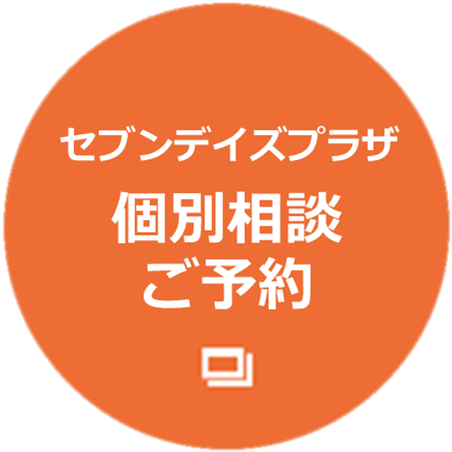 セブンデイズプラザ個別相談ご予約