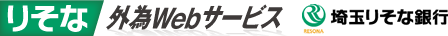 りそな外為Webサービス