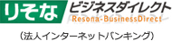 りそなビジネスダイレクト（法人インターネットバンキング）