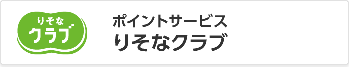 旅行やレジャーにポイント還元！りそなクラブ