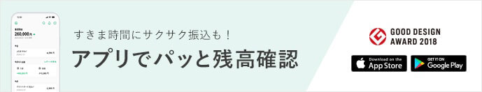 すきま時間にサクサク振込も！ アプリでパッと残高確認 GOOD DESIGN AWARD 2018年度受賞