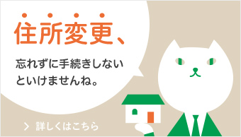 住所変更、忘れずに手続きしないといけませんね　詳しくはこちら