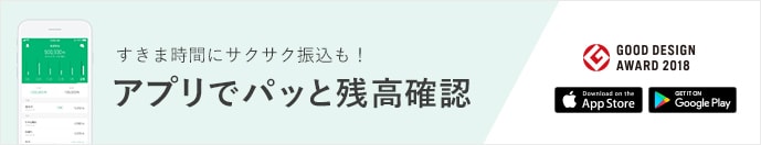 すきま時間にサクサク振込も！ アプリでパッと残高確認 GOOD DESIGN AWARD 2018年度受賞