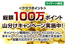 マイゲート限定 クラブポイント 総額100万ポイント山分けキャンペーン実施中!
