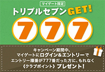 マイゲート限定 トリプルセブンGET!
