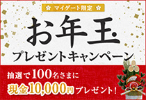 マイゲート限定 お年玉プレゼントキャンペーン