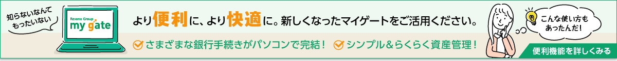 より便利に、より快適に。新しくなったマイゲートをご活用ください。