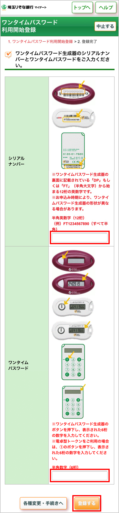 ハードウェアトークンのご利用登録の方法について 利用登録 初期設定 埼玉りそな銀行