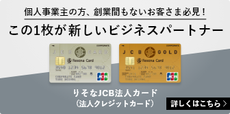【りそな法人カード】JCB【りそな法人カード】Visa一般