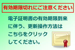 電子証明書の有効期限到来に伴う、更新操作方法はこちらをクリックしてください