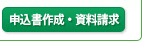 申込書作成・資料請求