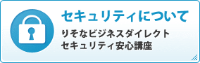 セキュリティについて