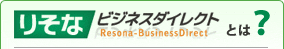 りそなビジネスダイレクトとは？