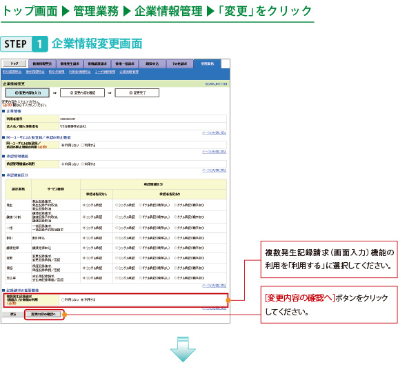 STEP1企業情報変更画面