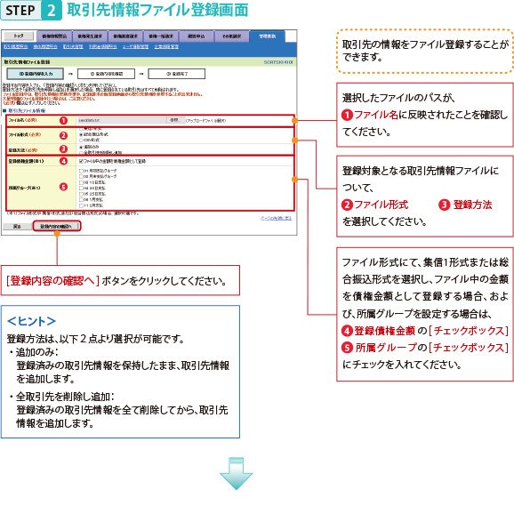 STEP2取引先情報ファイル登録画面