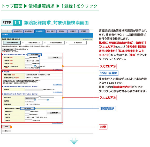 STEP1-1譲渡記録請求_対象債権検索画面