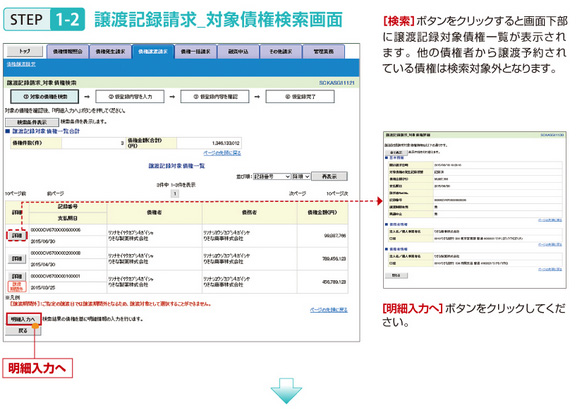 STEP1-2譲渡記録請求_対象債権検索画面