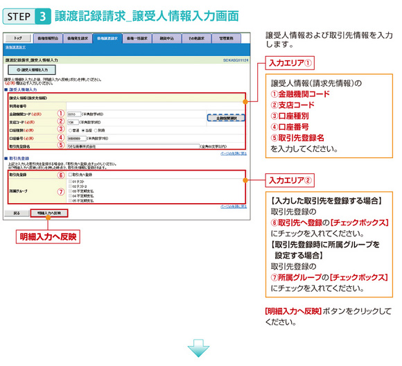 STEP3譲渡記録請求_譲受人情報入力画面