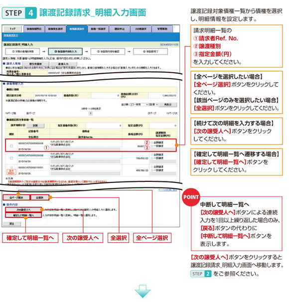 STEP4譲渡記録請求_明細入力画面