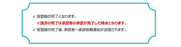 仮登録の完了となります。